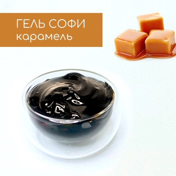 Гель СОФИ Карамель производства компании Фудмикс Гель СОФИ Карамель производства компании Фудмикс