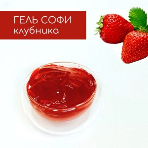 Гель СОФИ Клубника производства компании Фудмикс