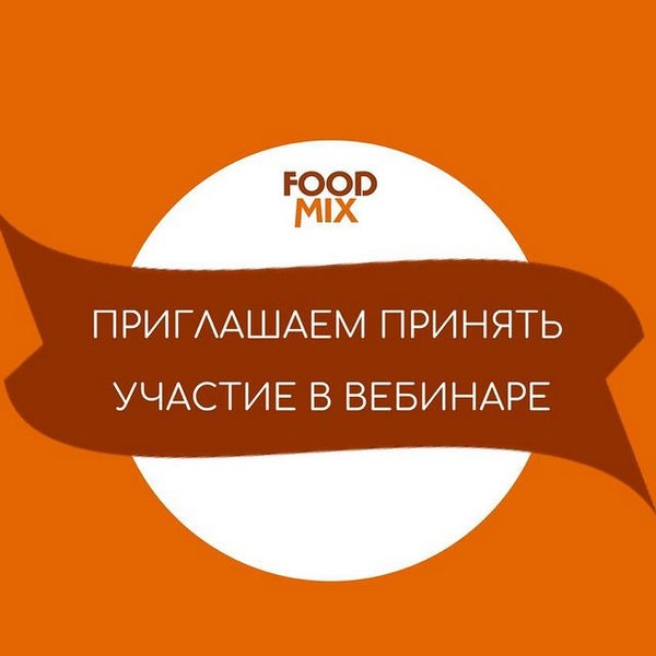Вебинар Итоги Года 2020 с компаний Фудмикс